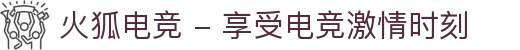 火狐电竞 - 享受电竞激情时刻
